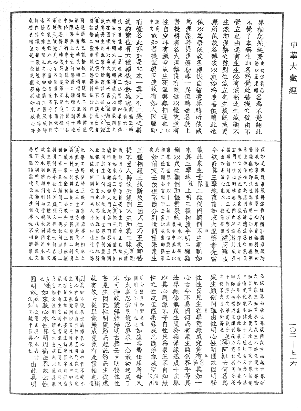 大佛頂首楞嚴經疏解蒙鈔《中華大藏經》_第102冊_第716頁