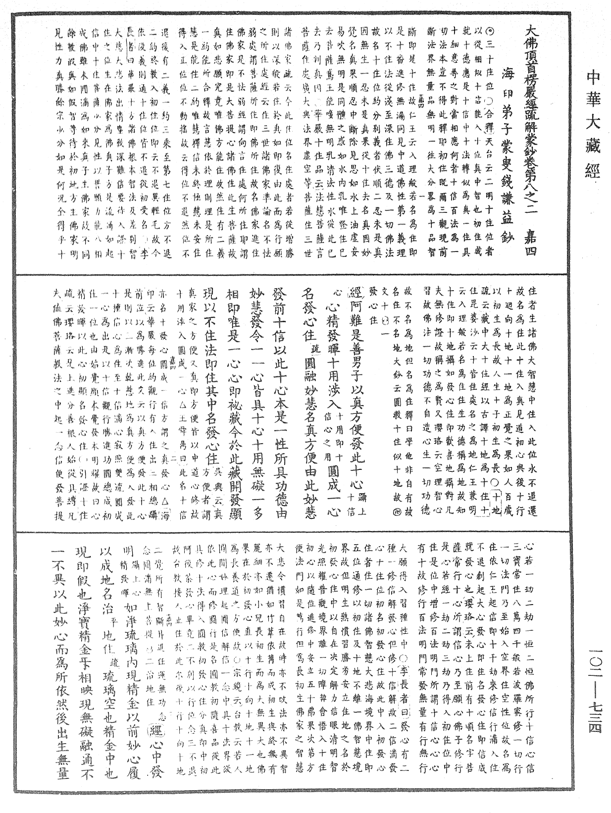 大佛頂首楞嚴經疏解蒙鈔《中華大藏經》_第102冊_第734頁