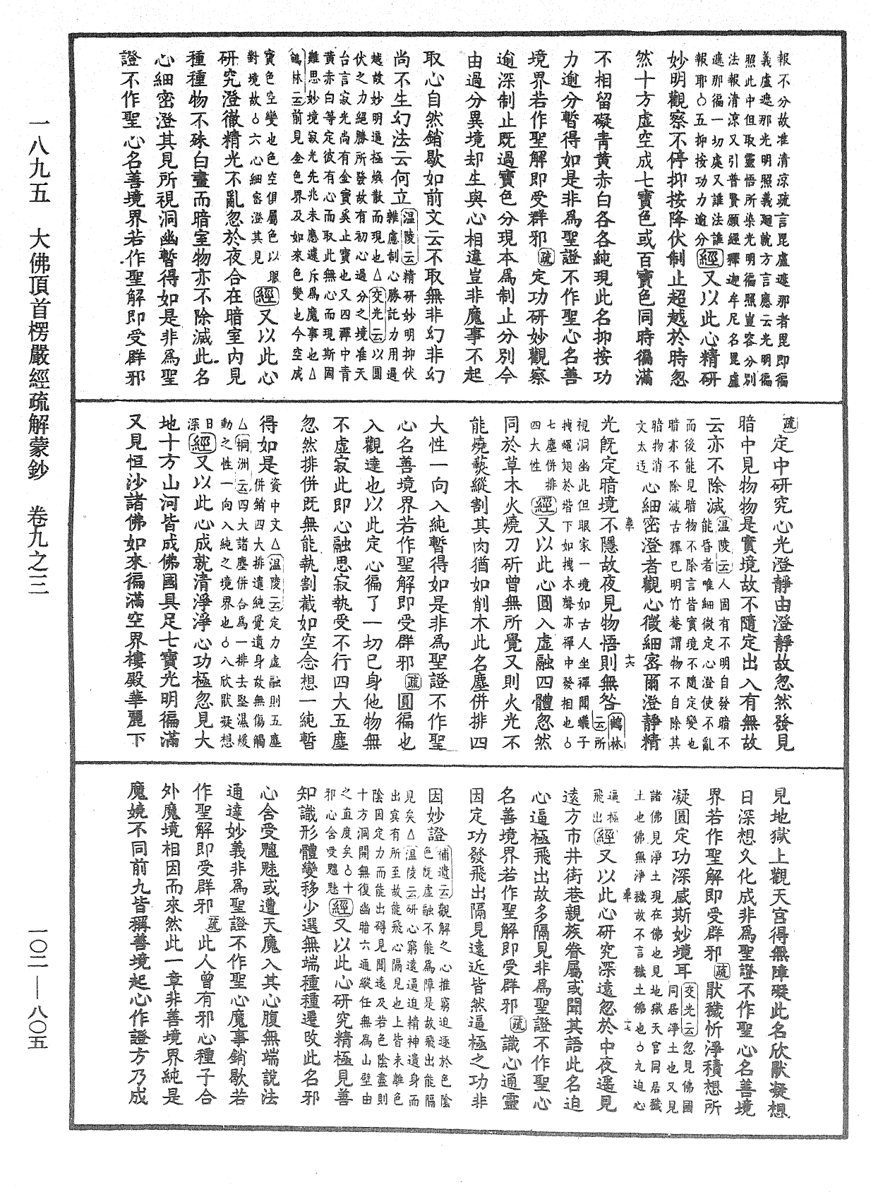 大佛頂首楞嚴經疏解蒙鈔《中華大藏經》_第102冊_第805頁