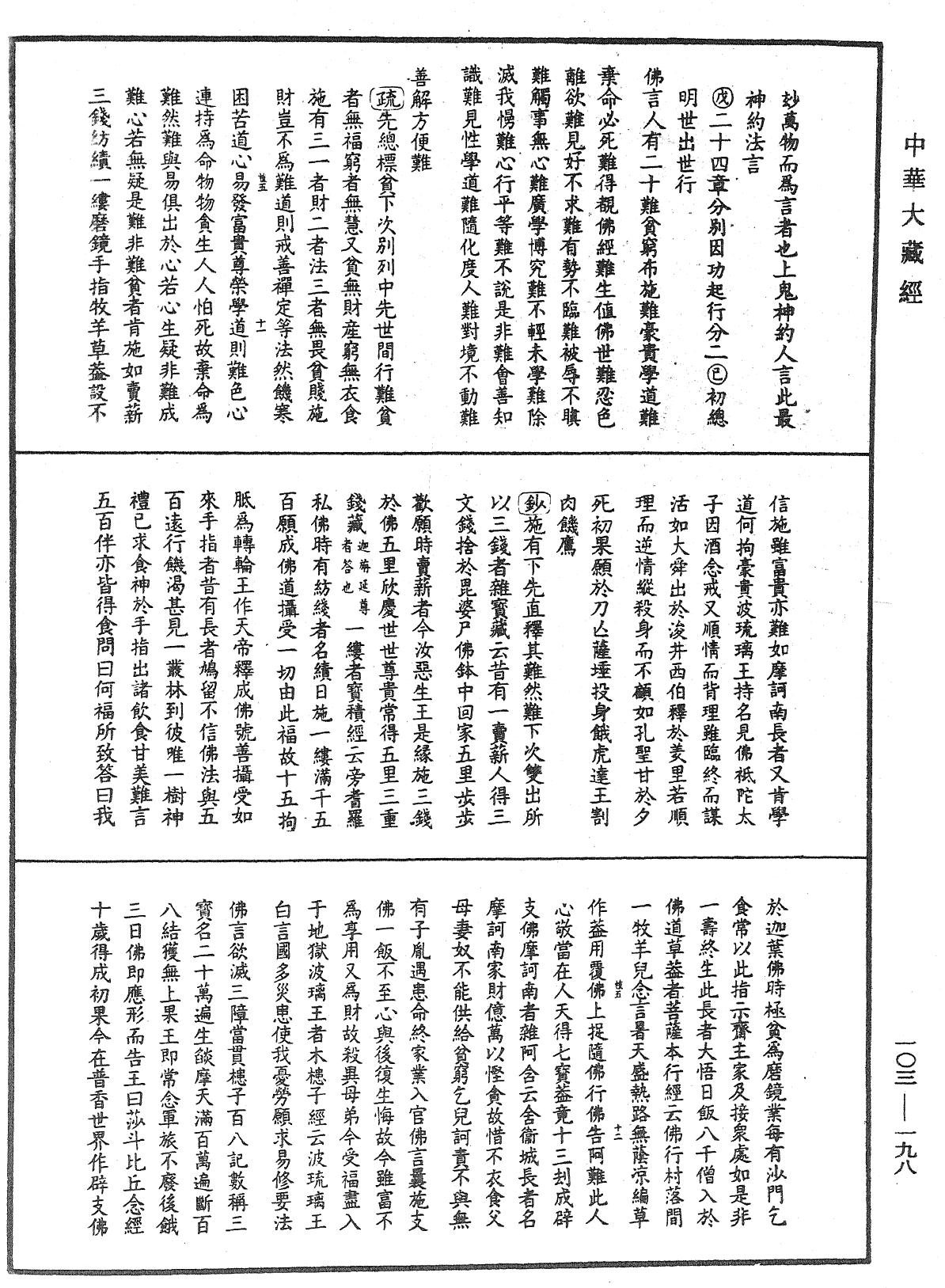 佛說四十二章經疏鈔《中華大藏經》_第103冊_第198頁