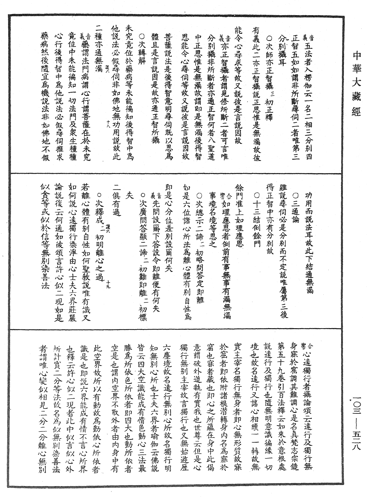 成唯識論音響補遺《中華大藏經》_第103冊_第528頁