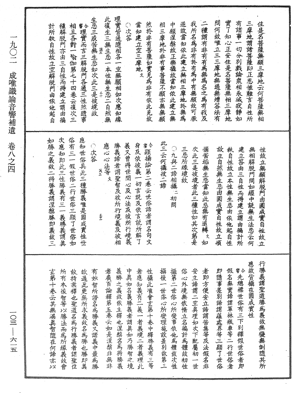 成唯識論音響補遺《中華大藏經》_第103冊_第615頁