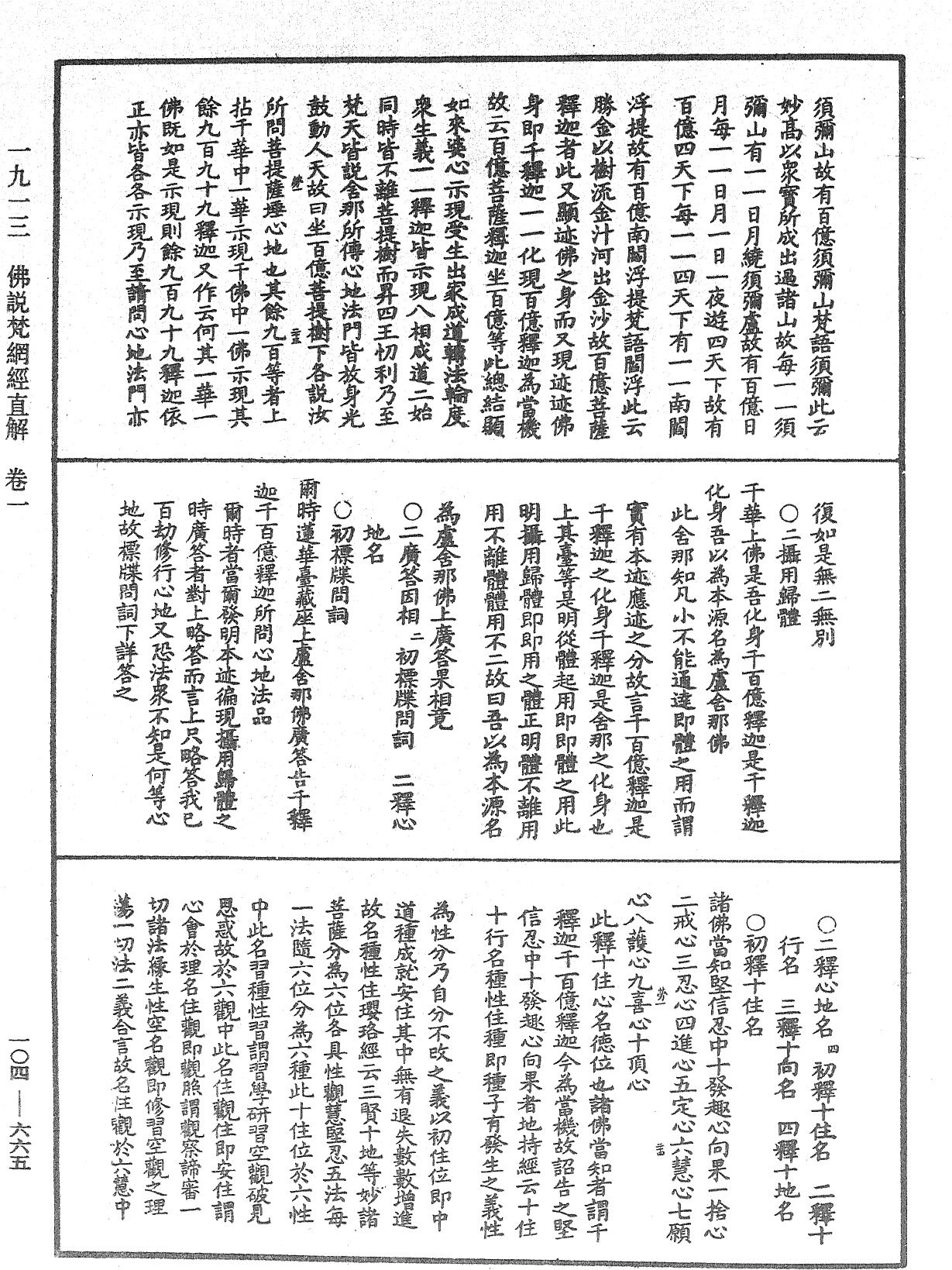 佛說梵網經直解《中華大藏經》_第104冊_第665頁