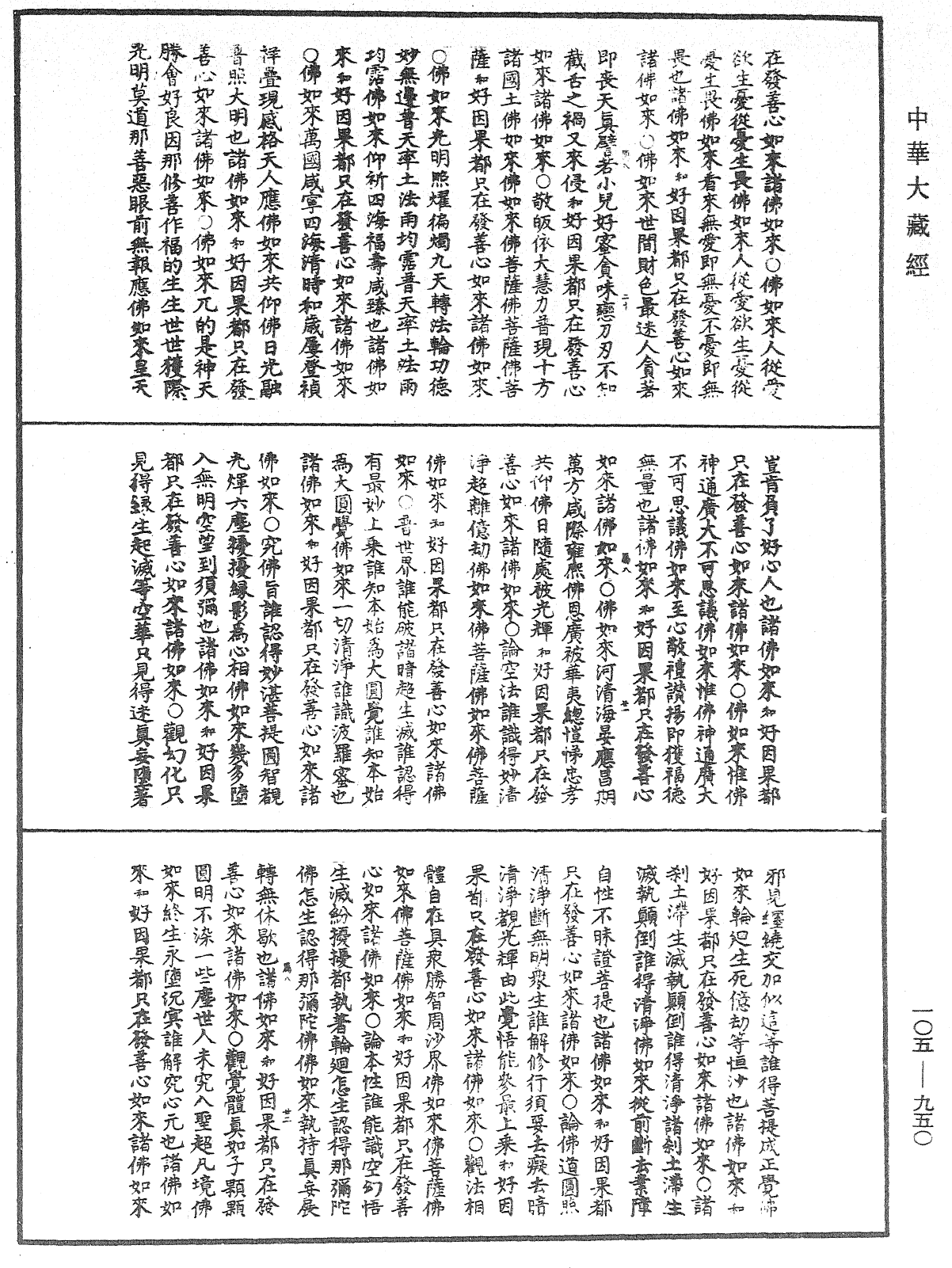 诸佛世尊如来菩萨尊者神僧名经《中华大藏经》_第105册_第950页