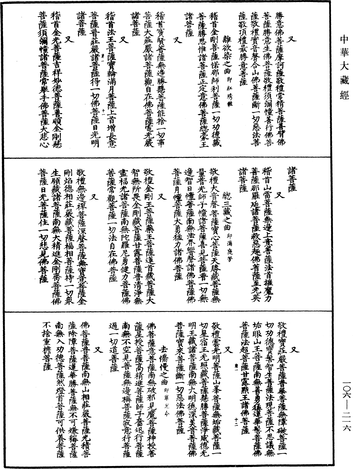 諸佛世尊如來菩薩尊者名稱歌曲《中華大藏經》_第106冊_第216頁