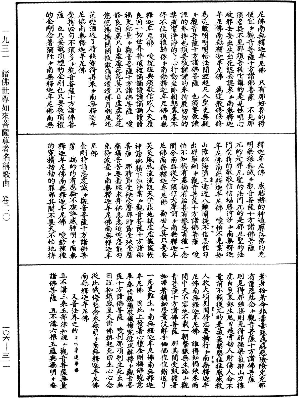 諸佛世尊如來菩薩尊者名稱歌曲《中華大藏經》_第106冊_第311頁