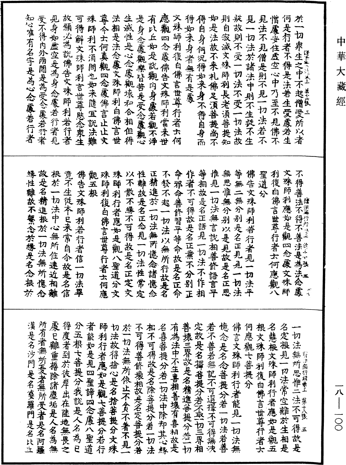 諸法無行經《中華大藏經》_第18冊_第100頁