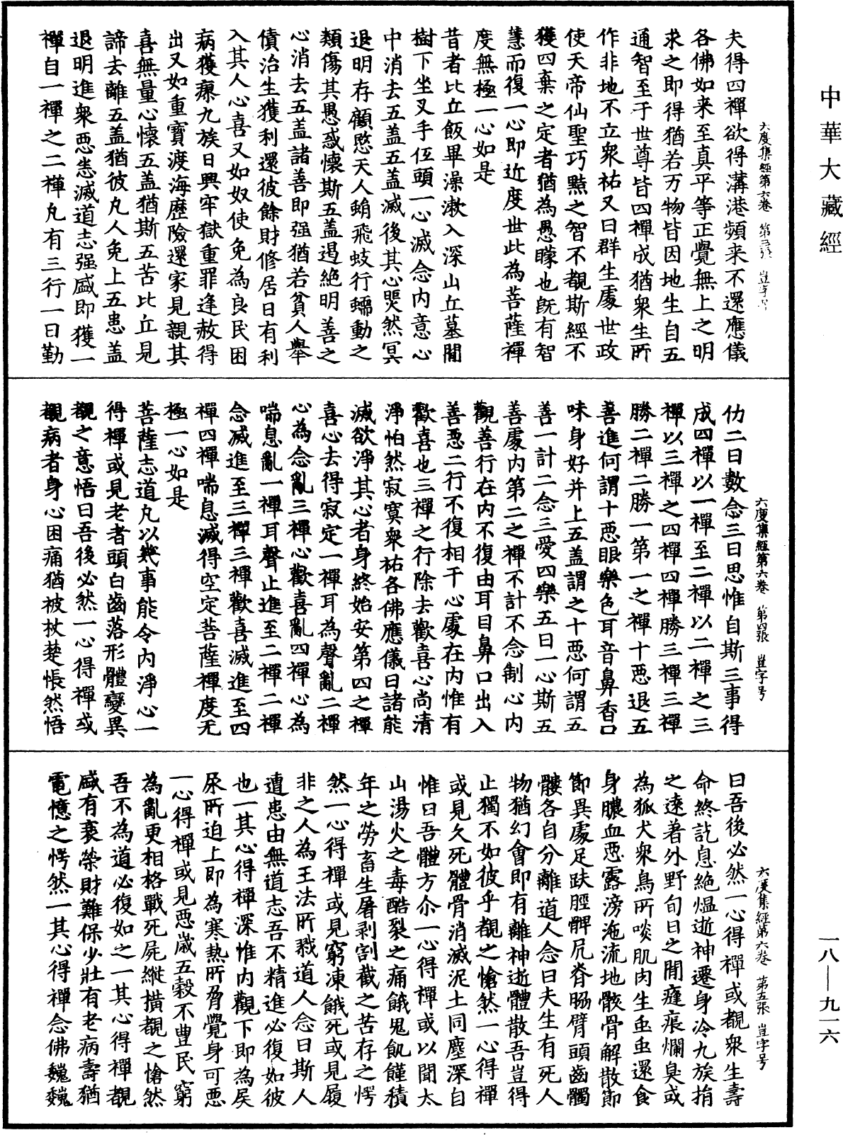 六度集經《中華大藏經》_第18冊_第916頁