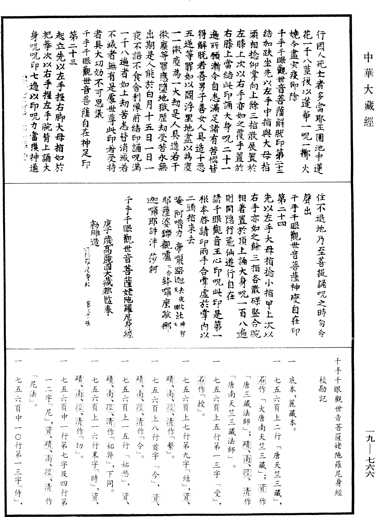 千手千眼觀世音菩薩姥陀羅尼身經《中華大藏經》_第19冊_第766頁