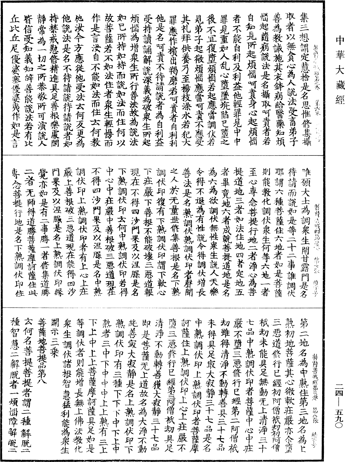 菩薩善戒經《中華大藏經》_第24冊_第590頁