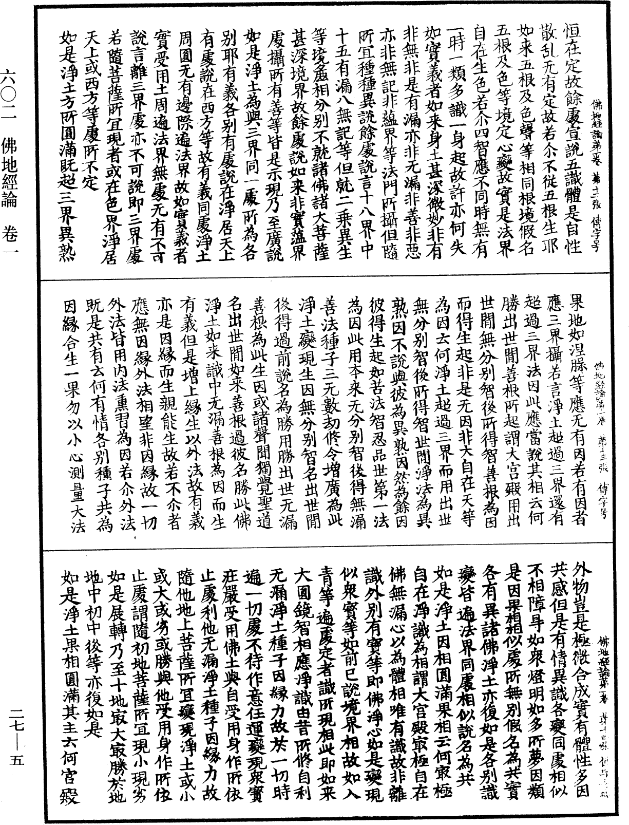 佛地經論《中華大藏經》_第27冊_第005頁