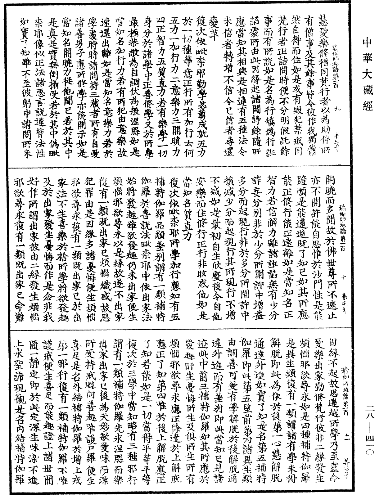 瑜伽師地論《中華大藏經》_第28冊_第0410頁