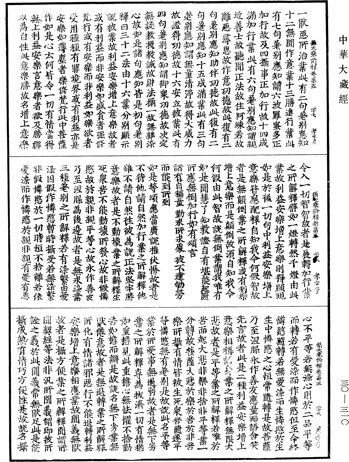 攝大乘論釋《中華大藏經》_第30冊_第0310頁