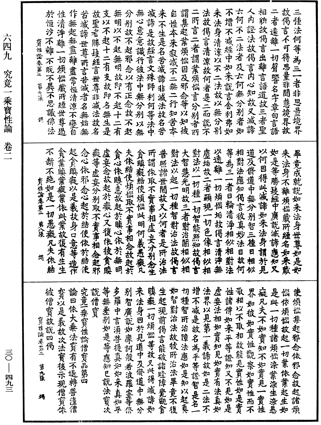 究竟一乘寶性論《中華大藏經》_第30冊_第0493頁