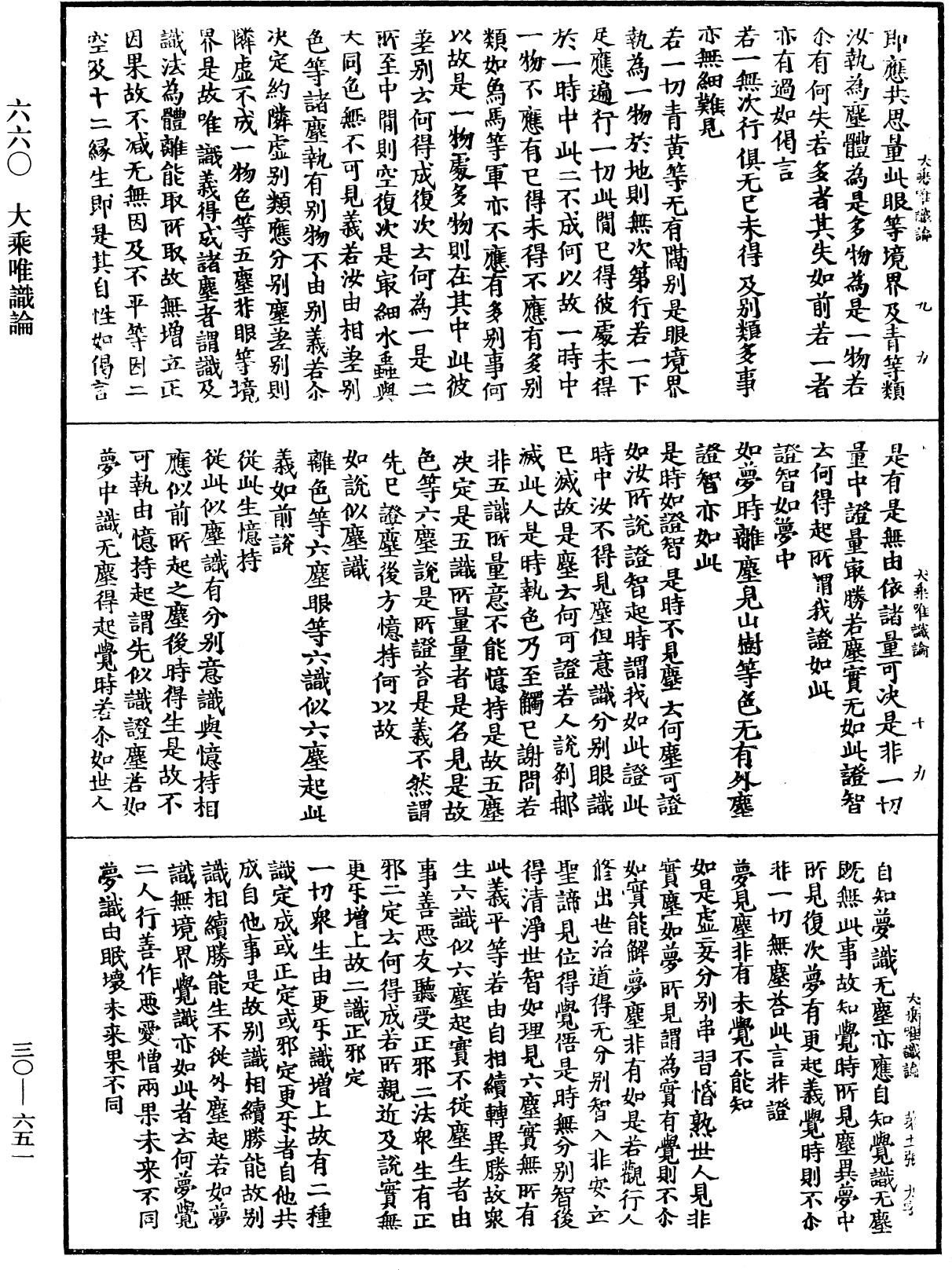 大乘唯識論《中華大藏經》_第30冊_第0651頁