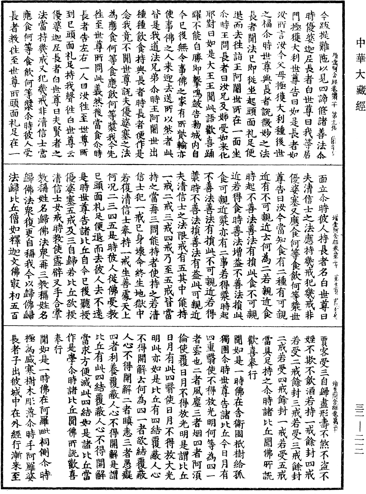 增壹阿含經《中華大藏經》_第32冊_第0212頁