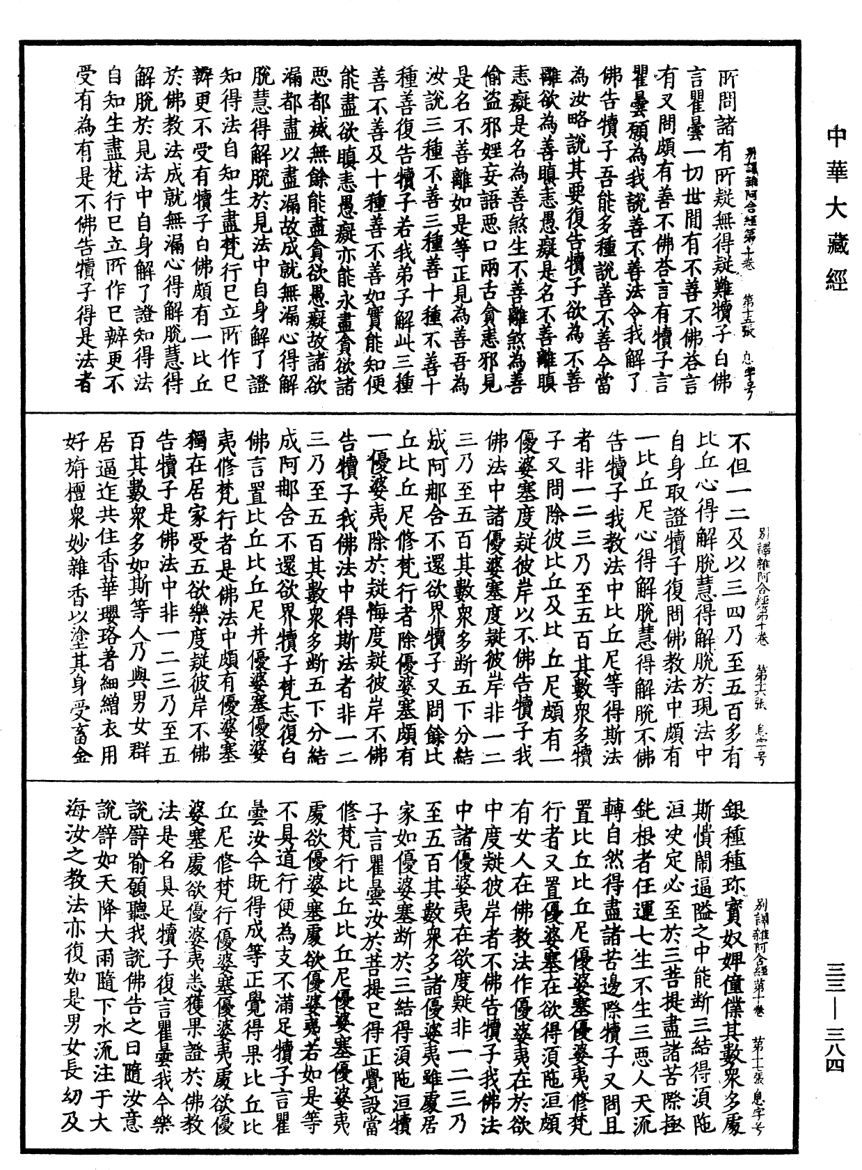 別譯雜阿含經《中華大藏經》_第33冊_第0384頁