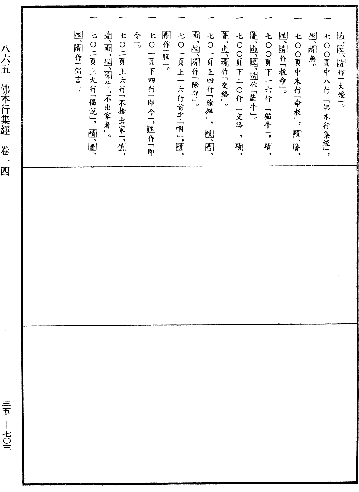 佛本行集經《中華大藏經》_第35冊_第0703頁14