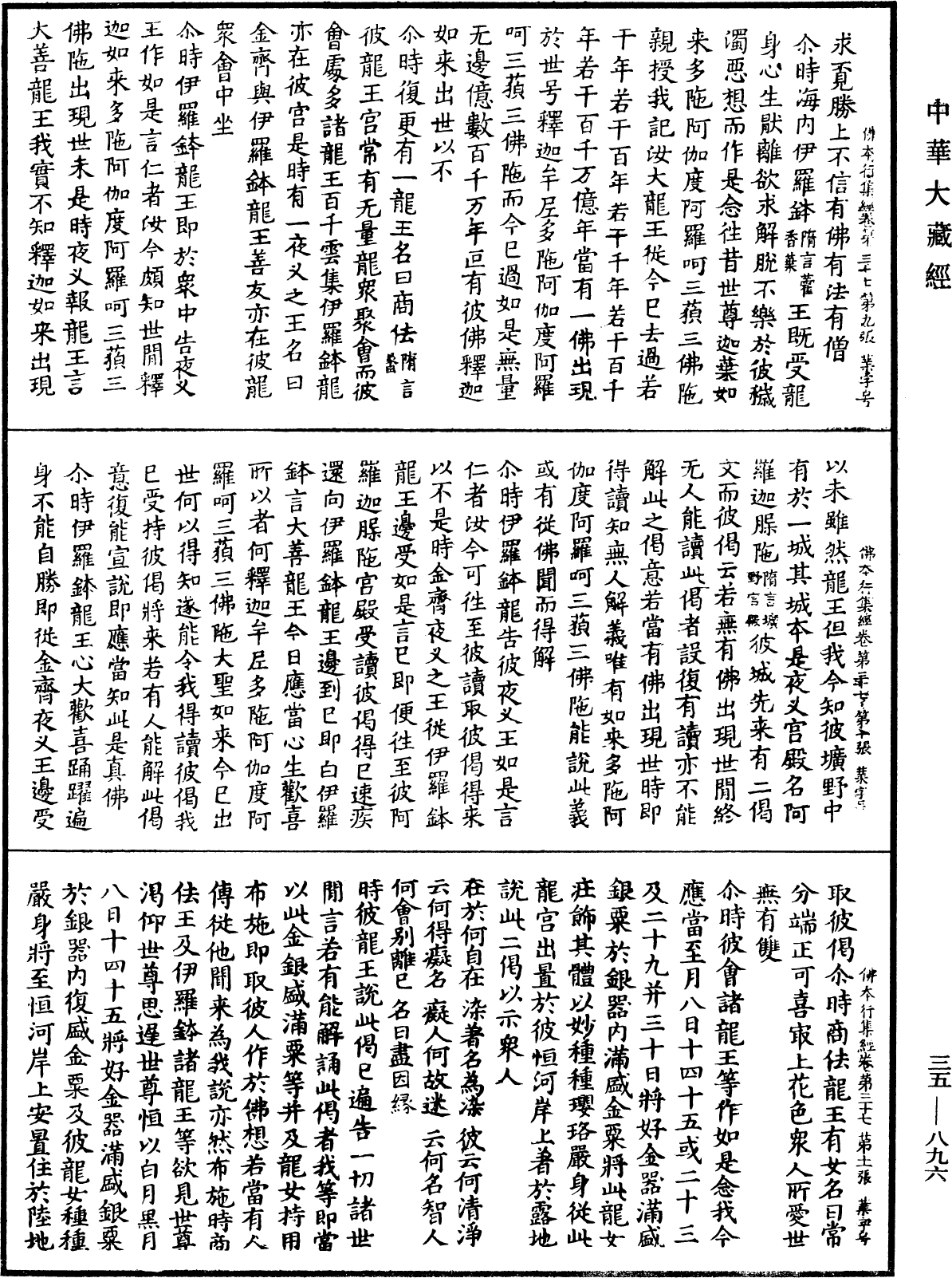 佛本行集經《中華大藏經》_第35冊_第0896頁