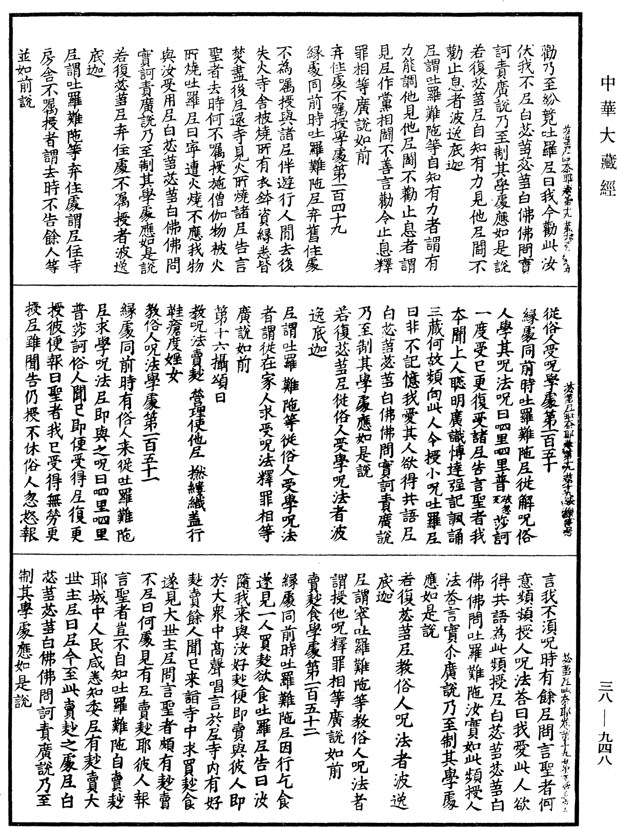 根本說一切有部苾蒭尼毗奈耶《中華大藏經》_第38冊_第948頁