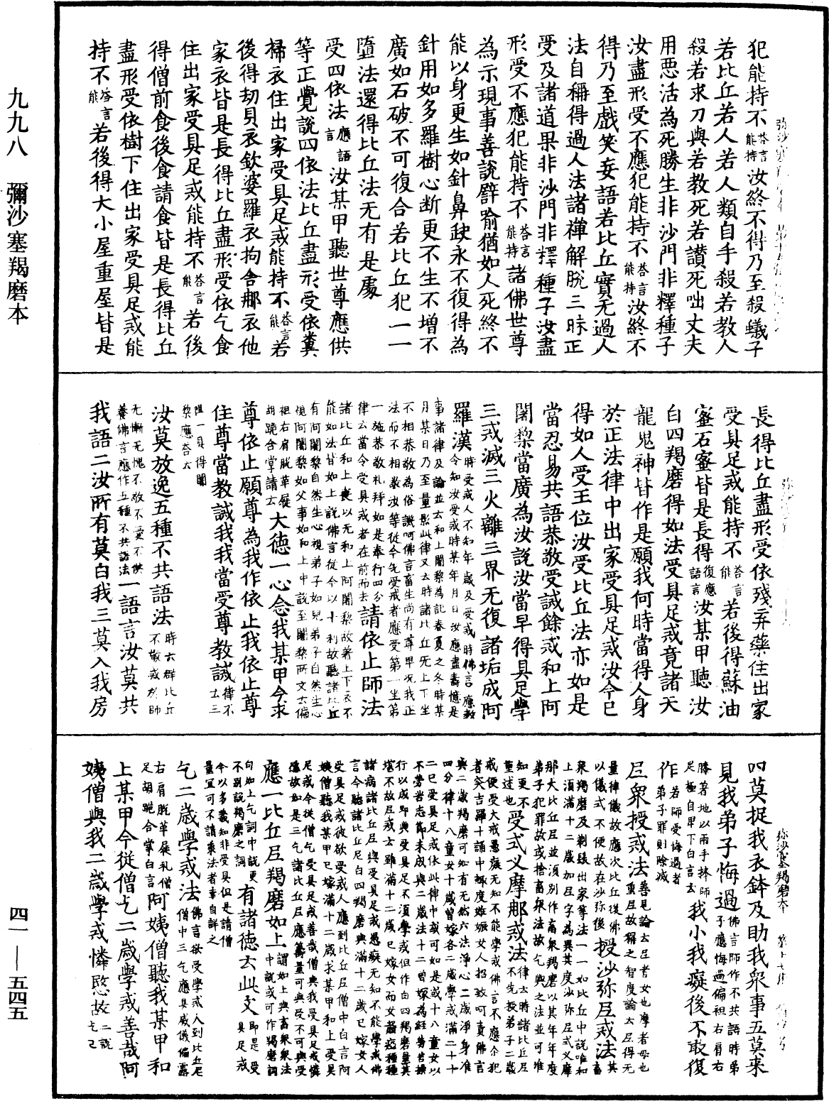 彌沙塞羯磨本《中華大藏經》_第41冊_第545頁