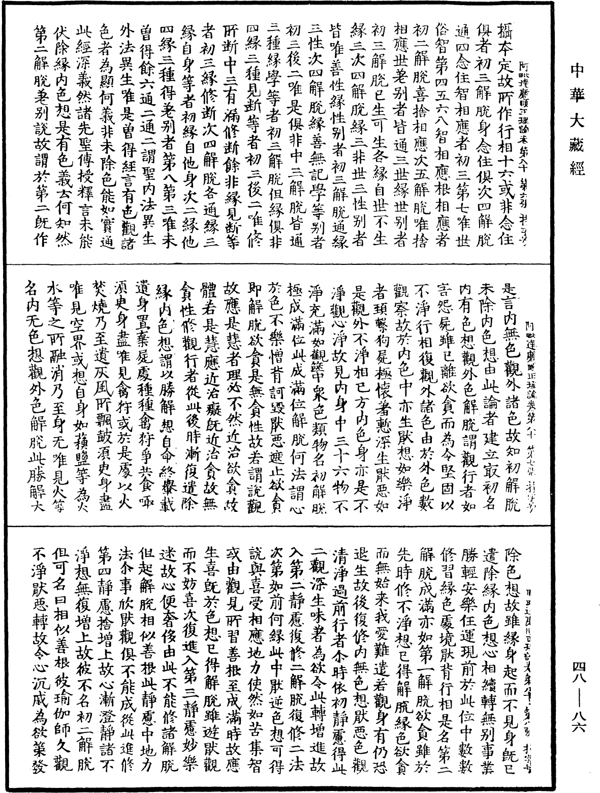 阿毗達磨順正理論《中華大藏經》_第48冊_第0086頁