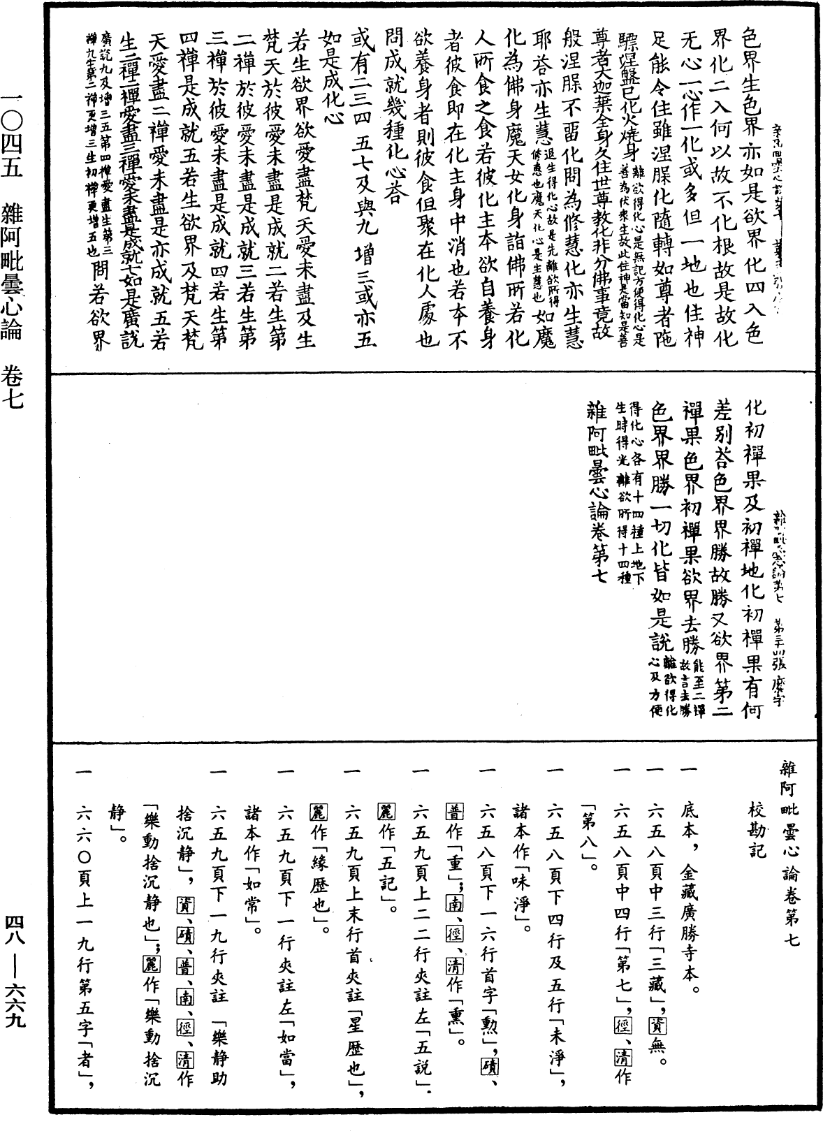 雜阿毗曇心論《中華大藏經》_第48冊_第0669頁