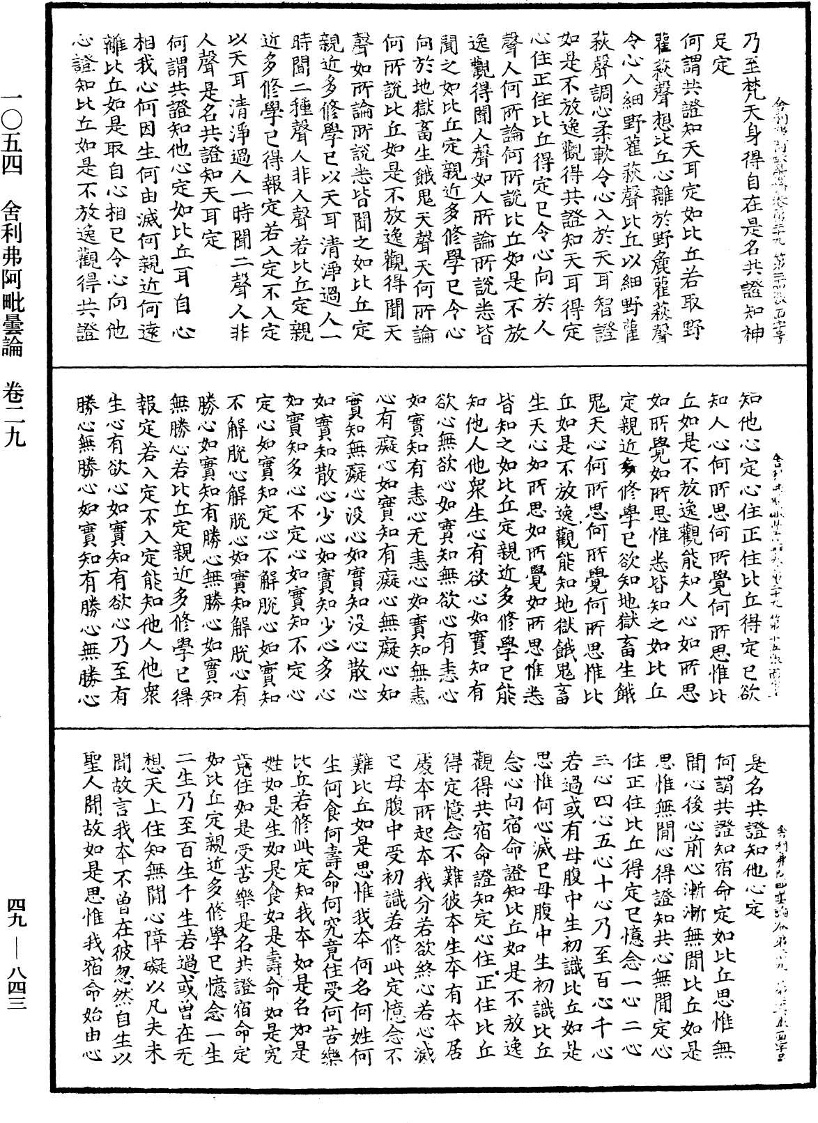 舍利弗阿毗曇論《中華大藏經》_第49冊_第0843頁