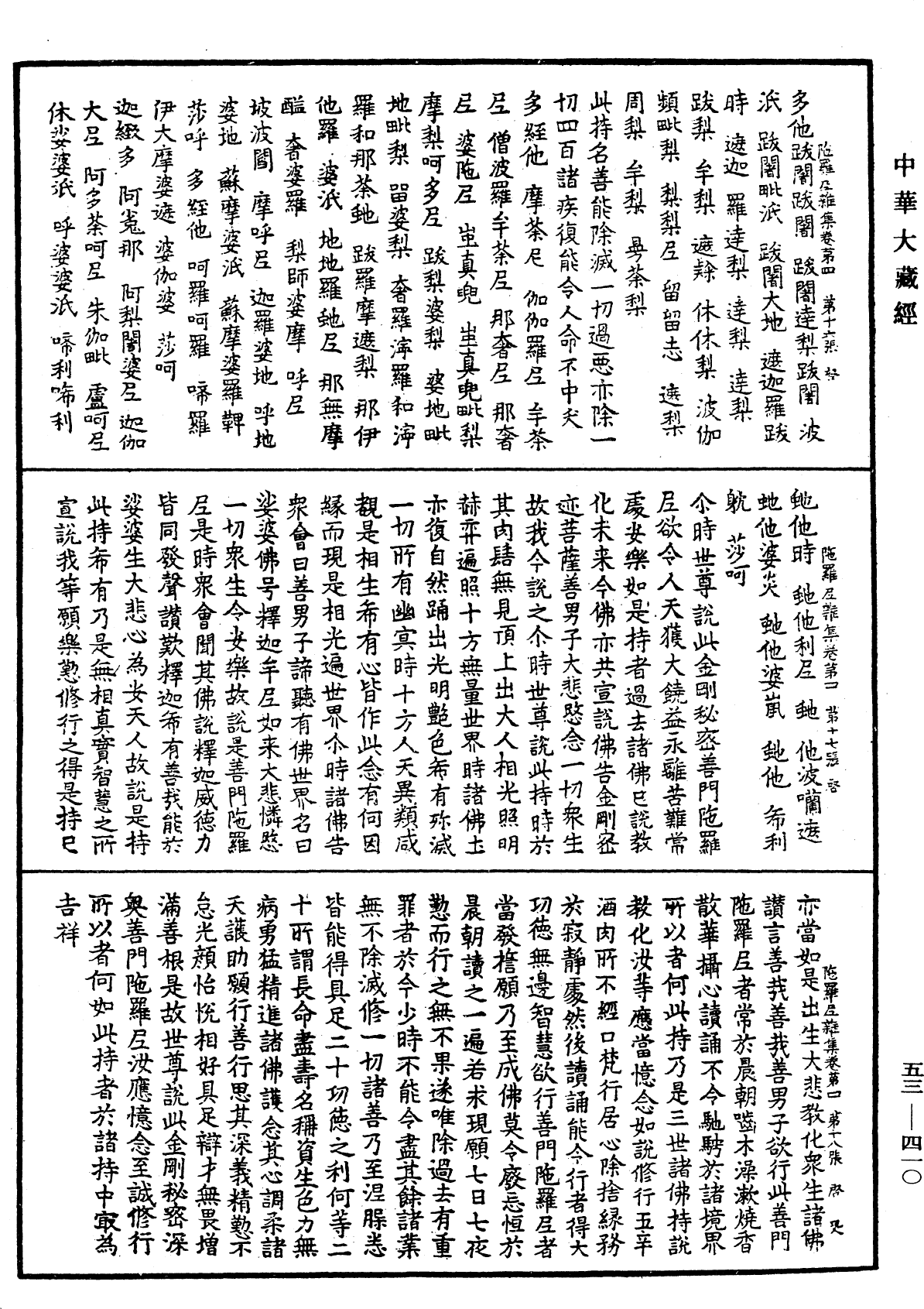 陀羅尼雜集《中華大藏經》_第53冊_第410頁