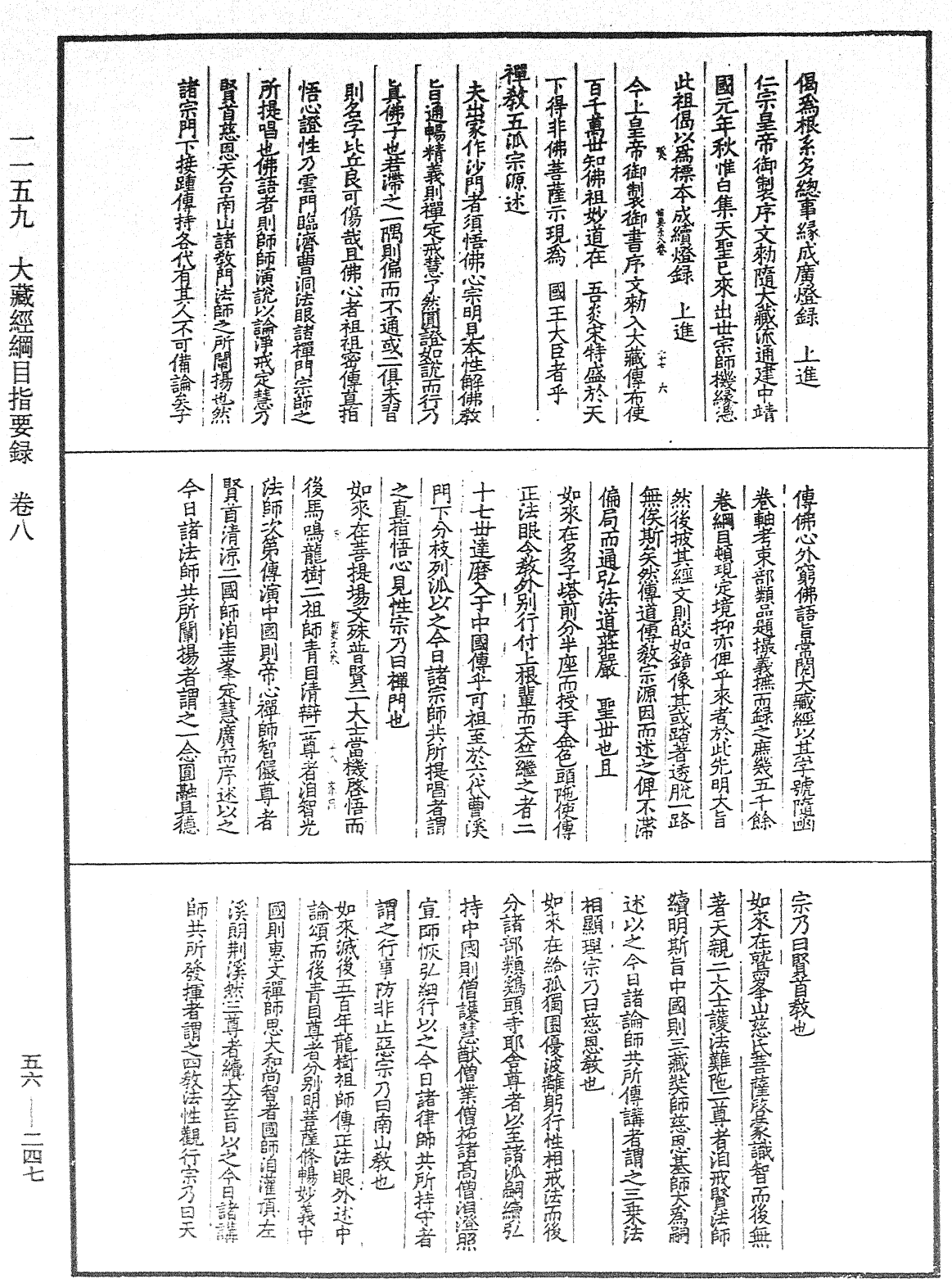 大藏經綱目指要錄《中華大藏經》_第56冊_第0247頁