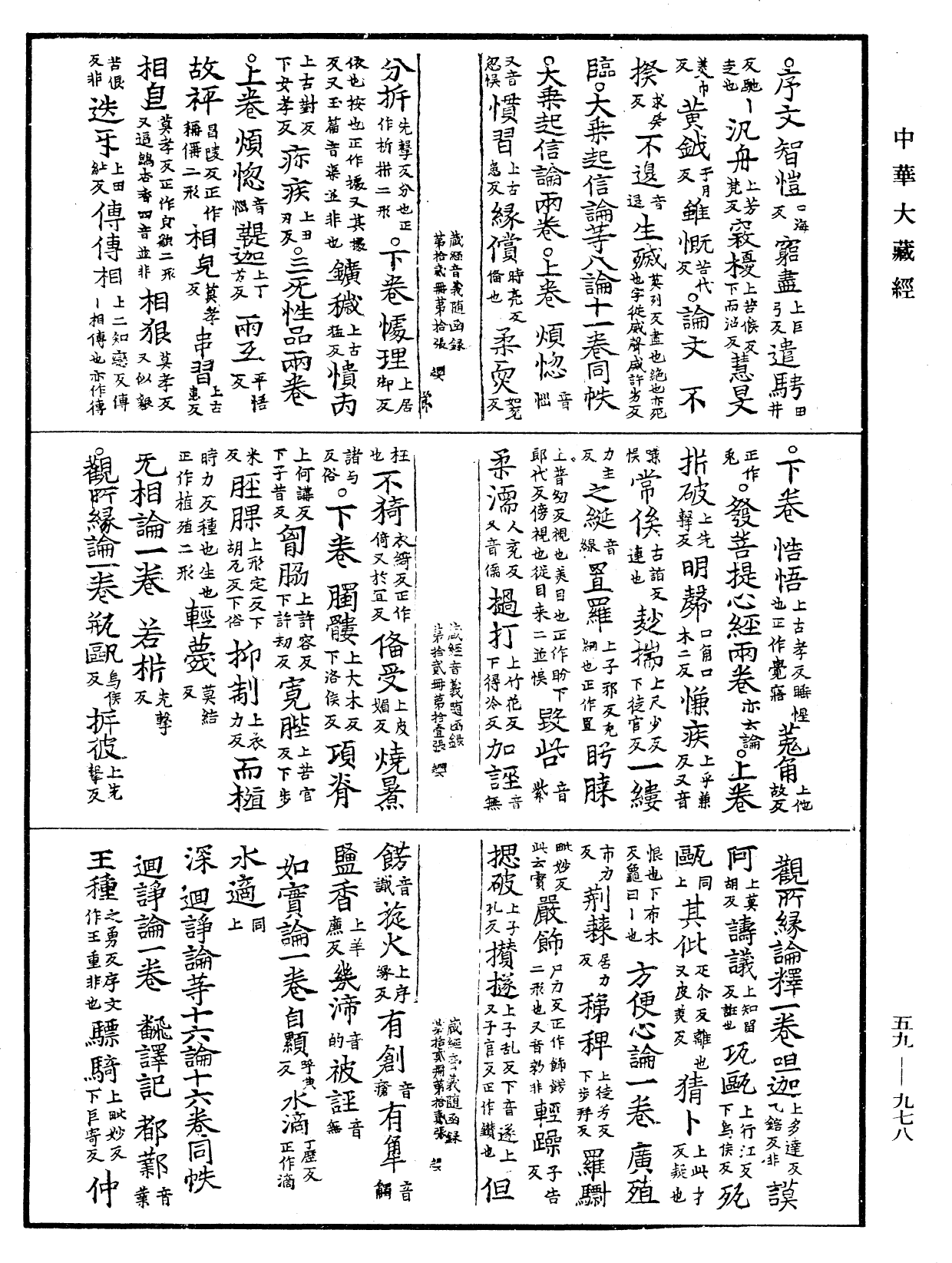 新集藏經音義隨函錄《中華大藏經》_第59冊_第0978頁