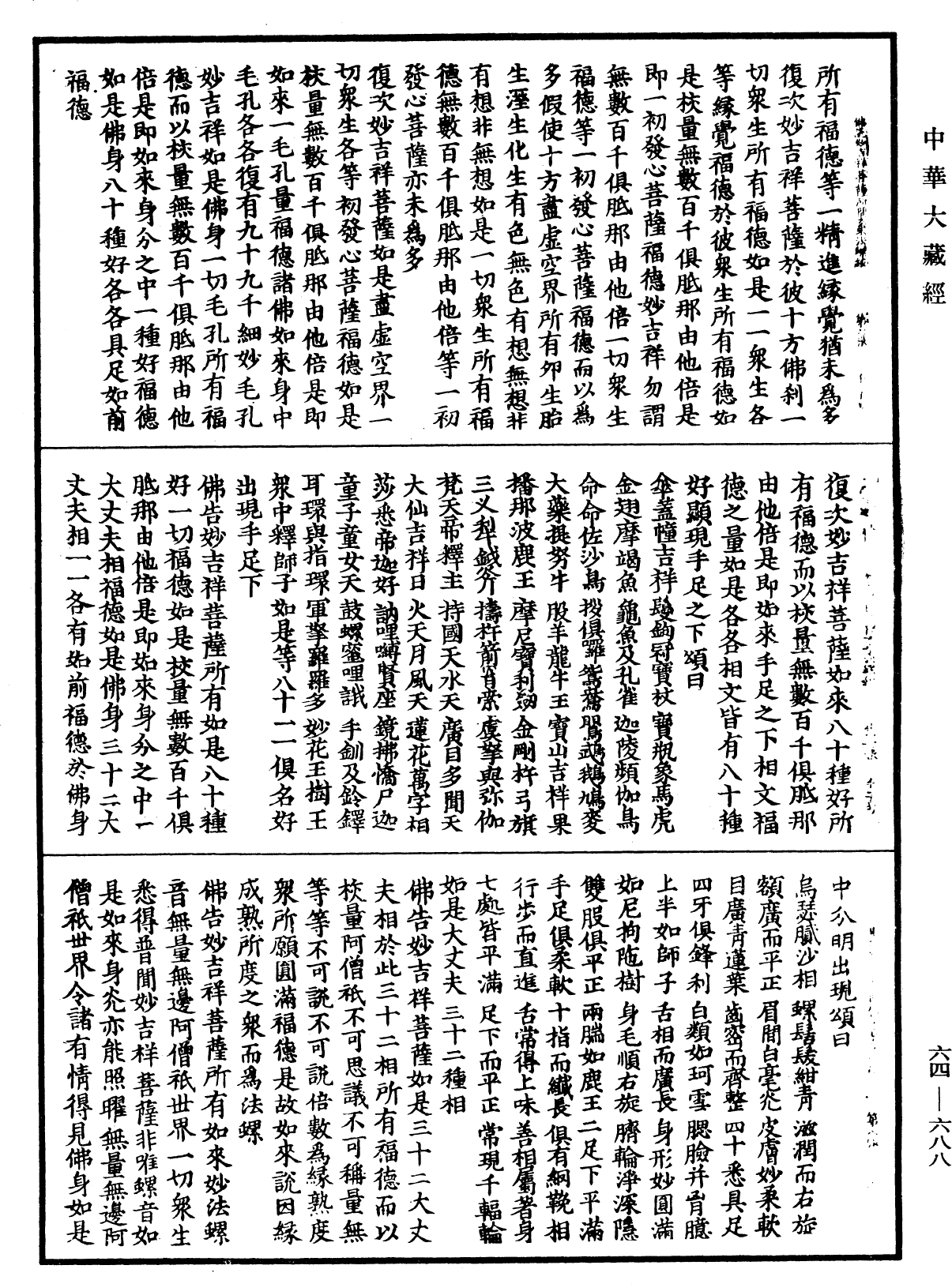 佛說妙吉祥菩薩所問大乘法螺經《中華大藏經》_第64冊_第0688頁