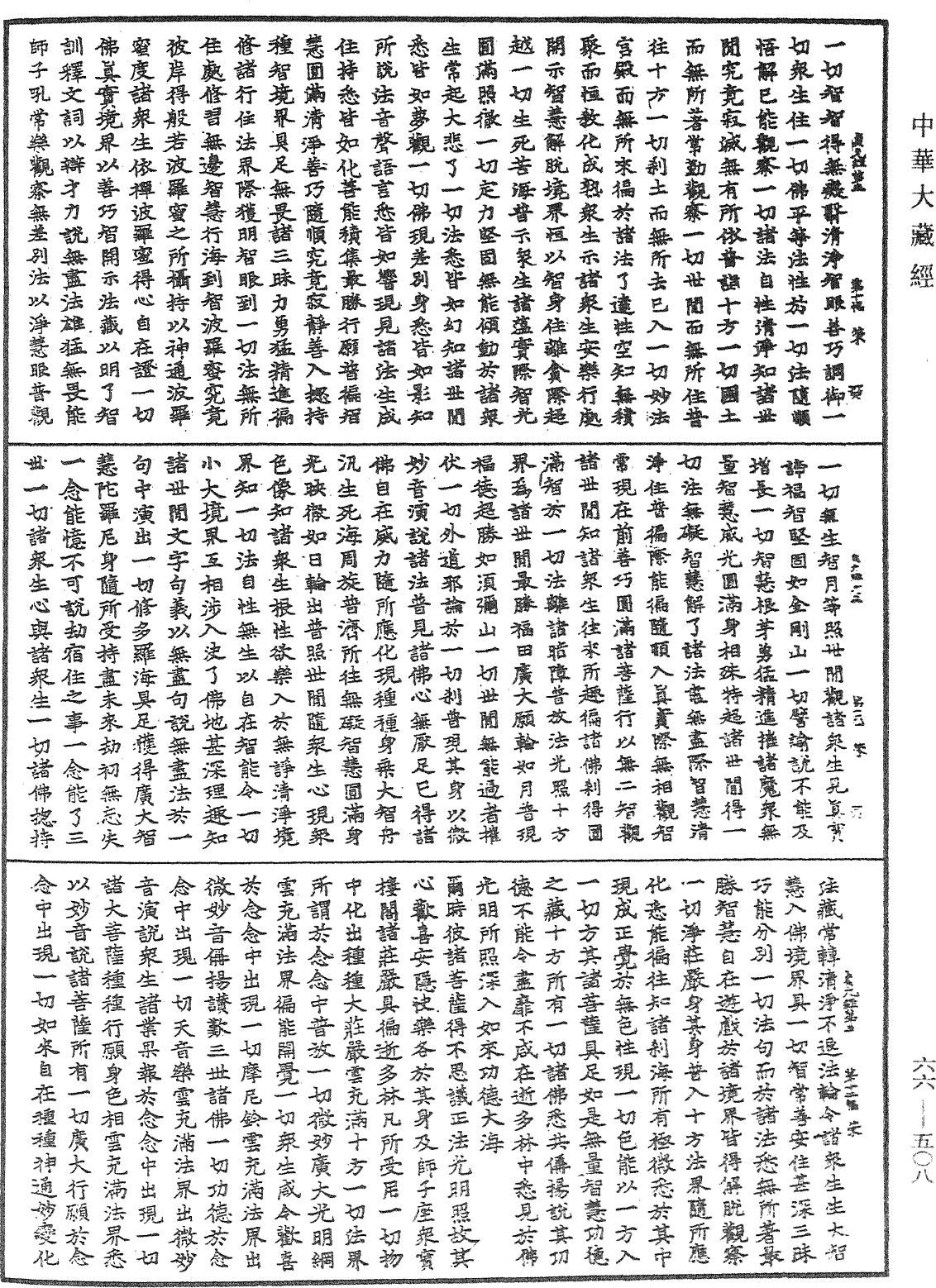 大方廣佛華嚴經《中華大藏經》_第66冊_第508頁