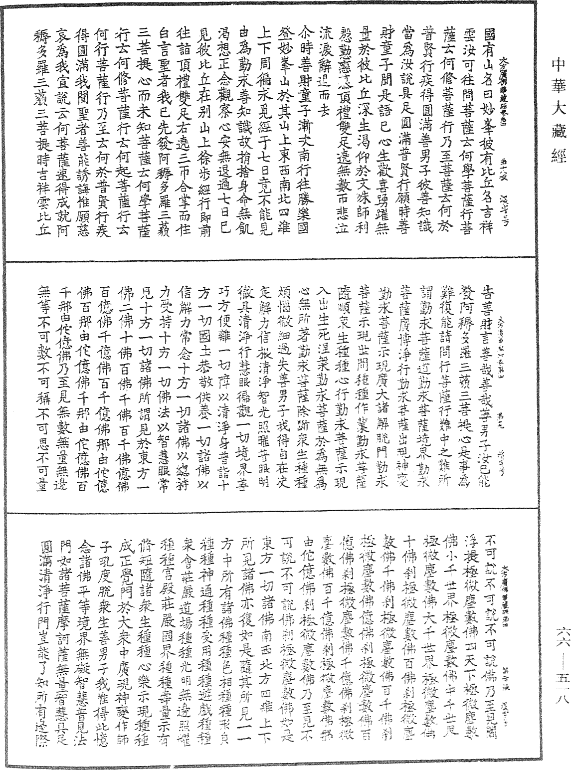 大方廣佛華嚴經《中華大藏經》_第66冊_第518頁