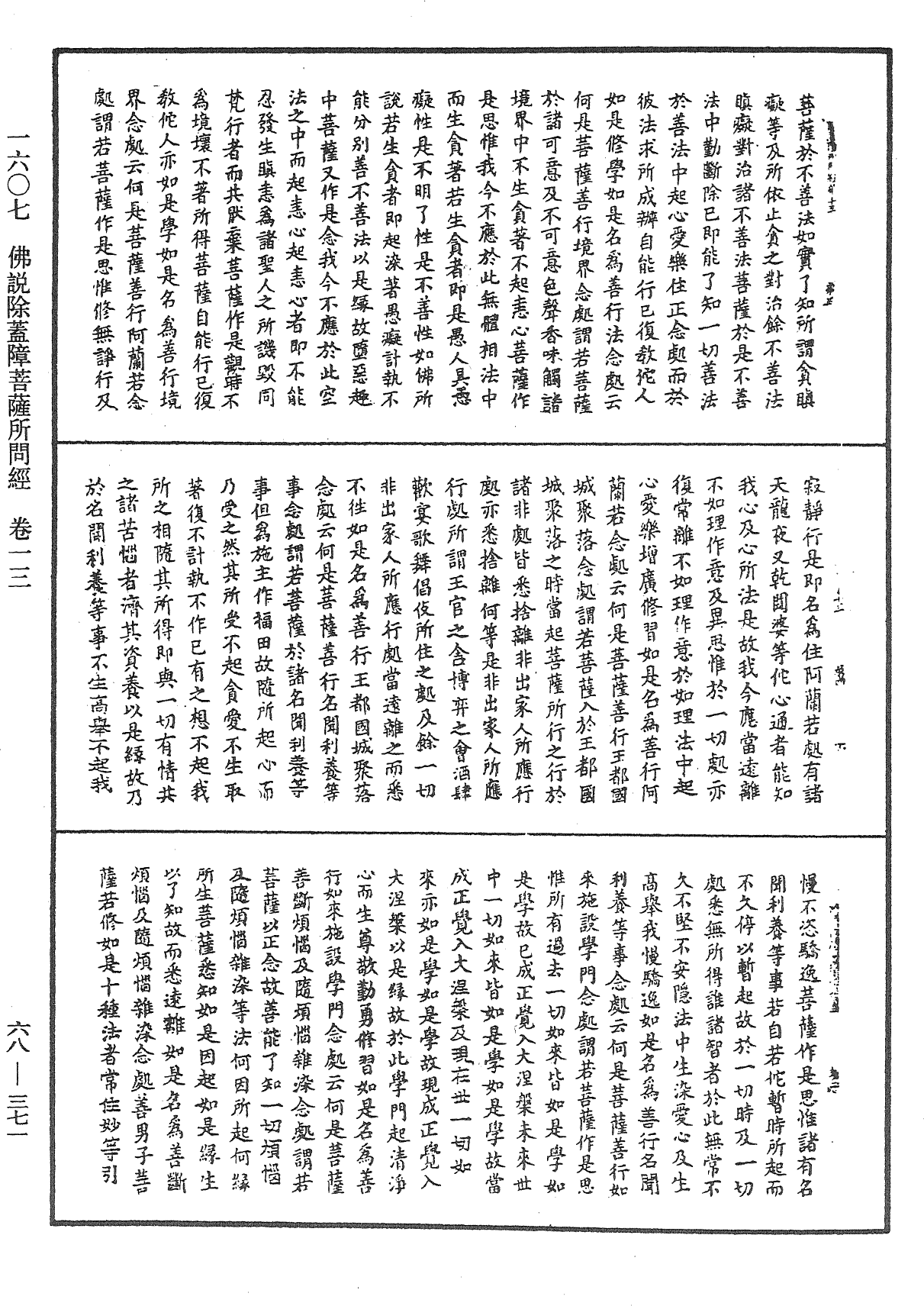 佛說除蓋障菩薩所問經《中華大藏經》_第68冊_第0371頁