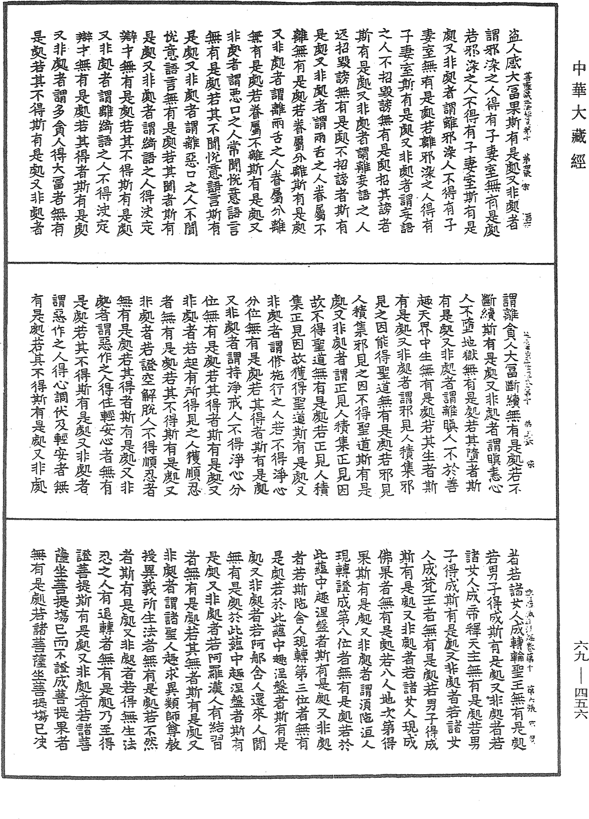 佛说大乘菩萨藏正法经《中华大藏经》_第69册_第456页