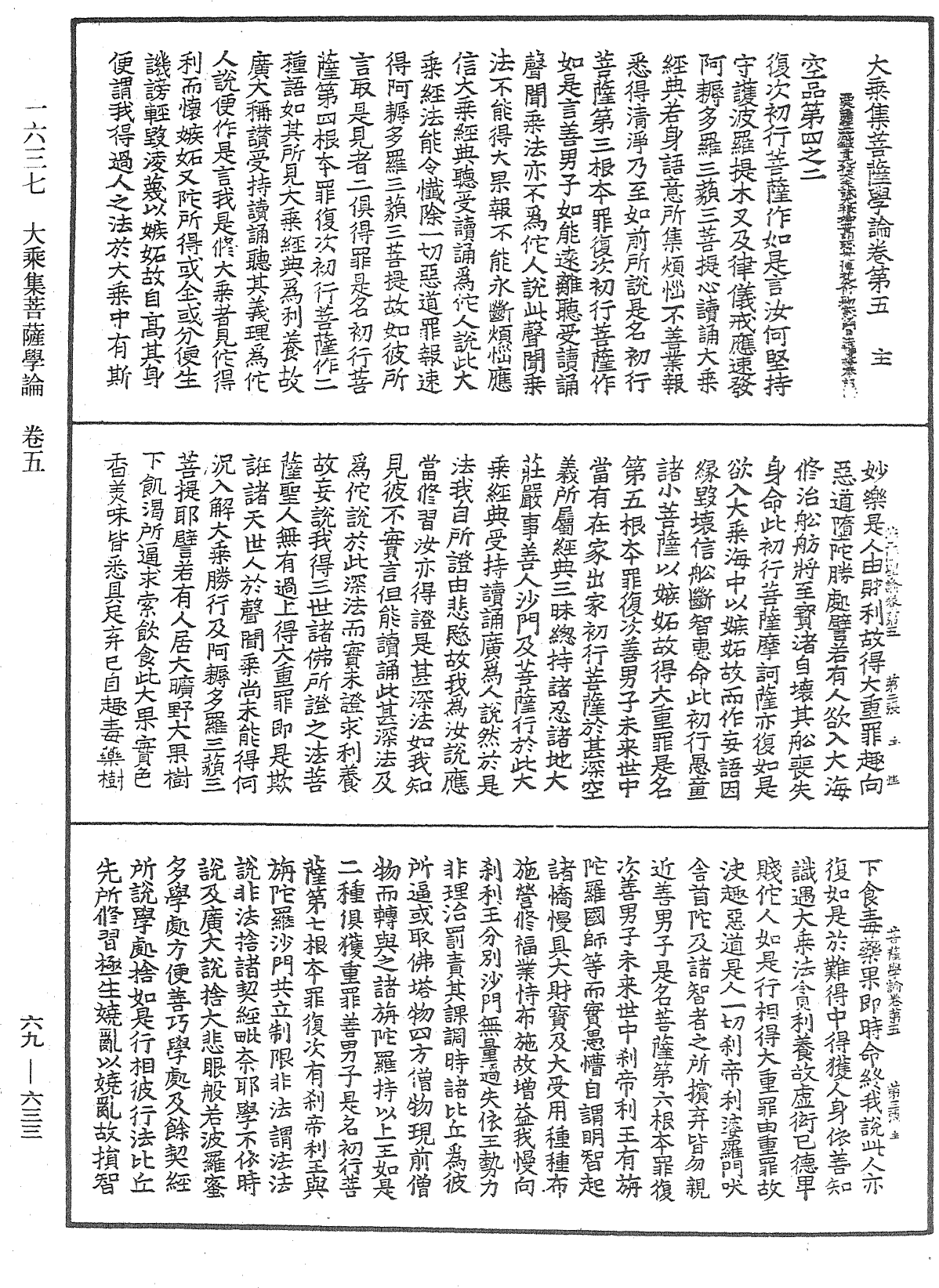 大乘集菩薩學論《中華大藏經》_第69冊_第633頁