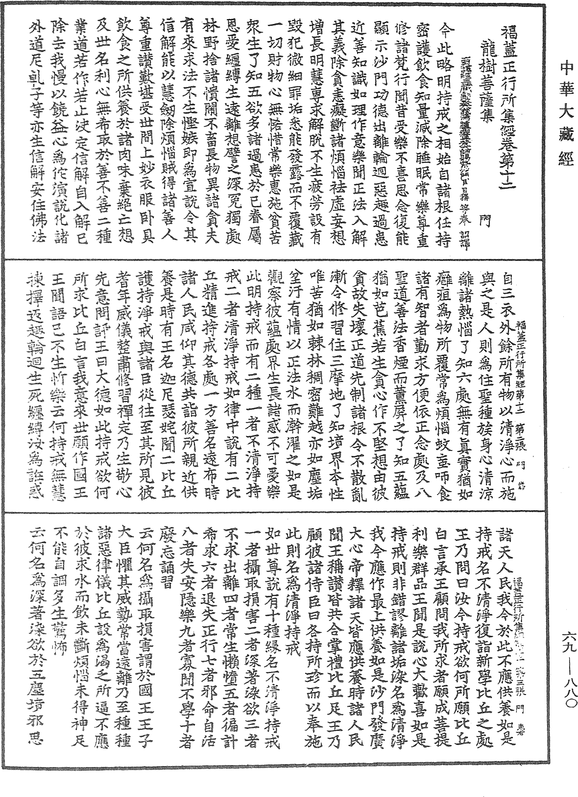 福蓋正行所集經《中華大藏經》_第69冊_第880頁