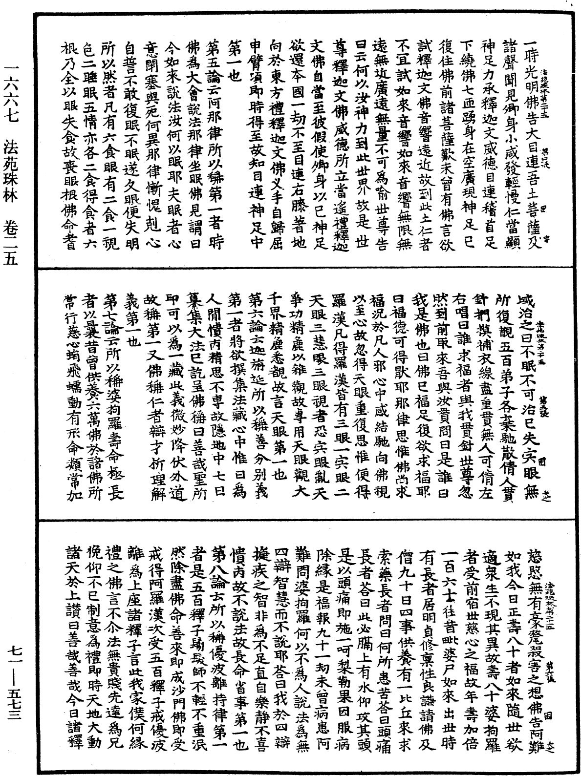 法苑珠林《中华大藏经》_第71册_第573页