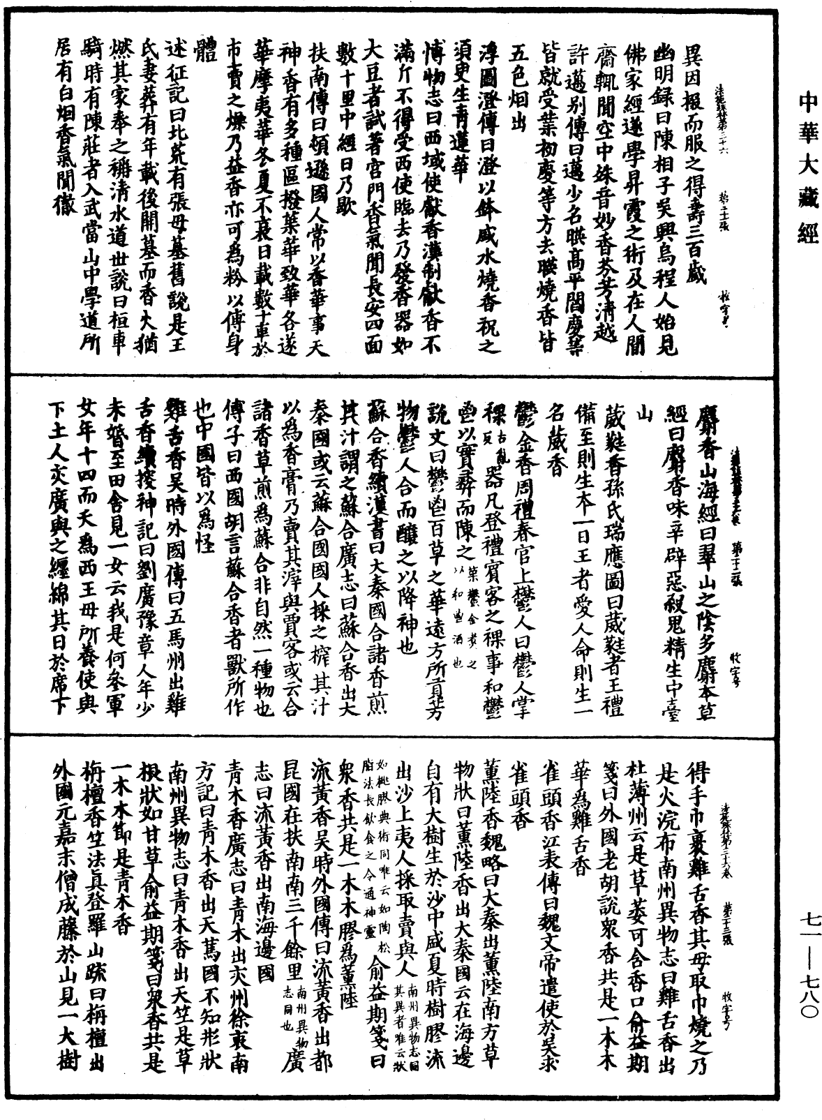 法苑珠林《中華大藏經》_第71冊_第780頁