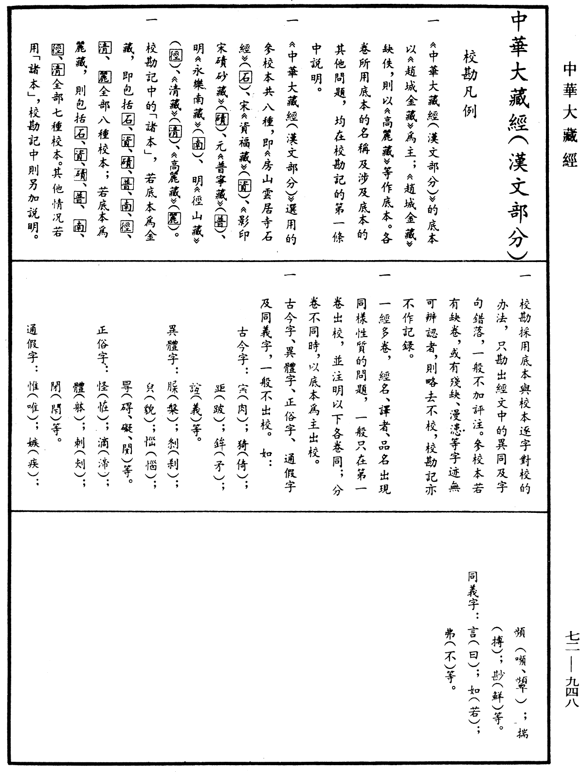 天聖釋教總錄三冊《中華大藏經》_第72冊_第948頁