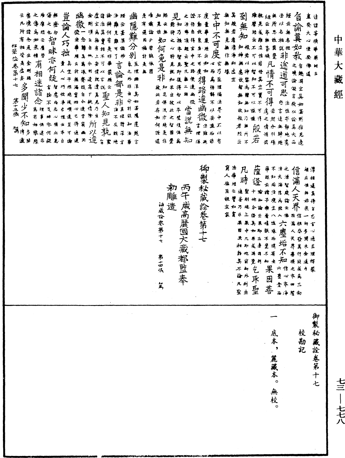 御製秘藏詮《中華大藏經》_第73冊_第0778頁