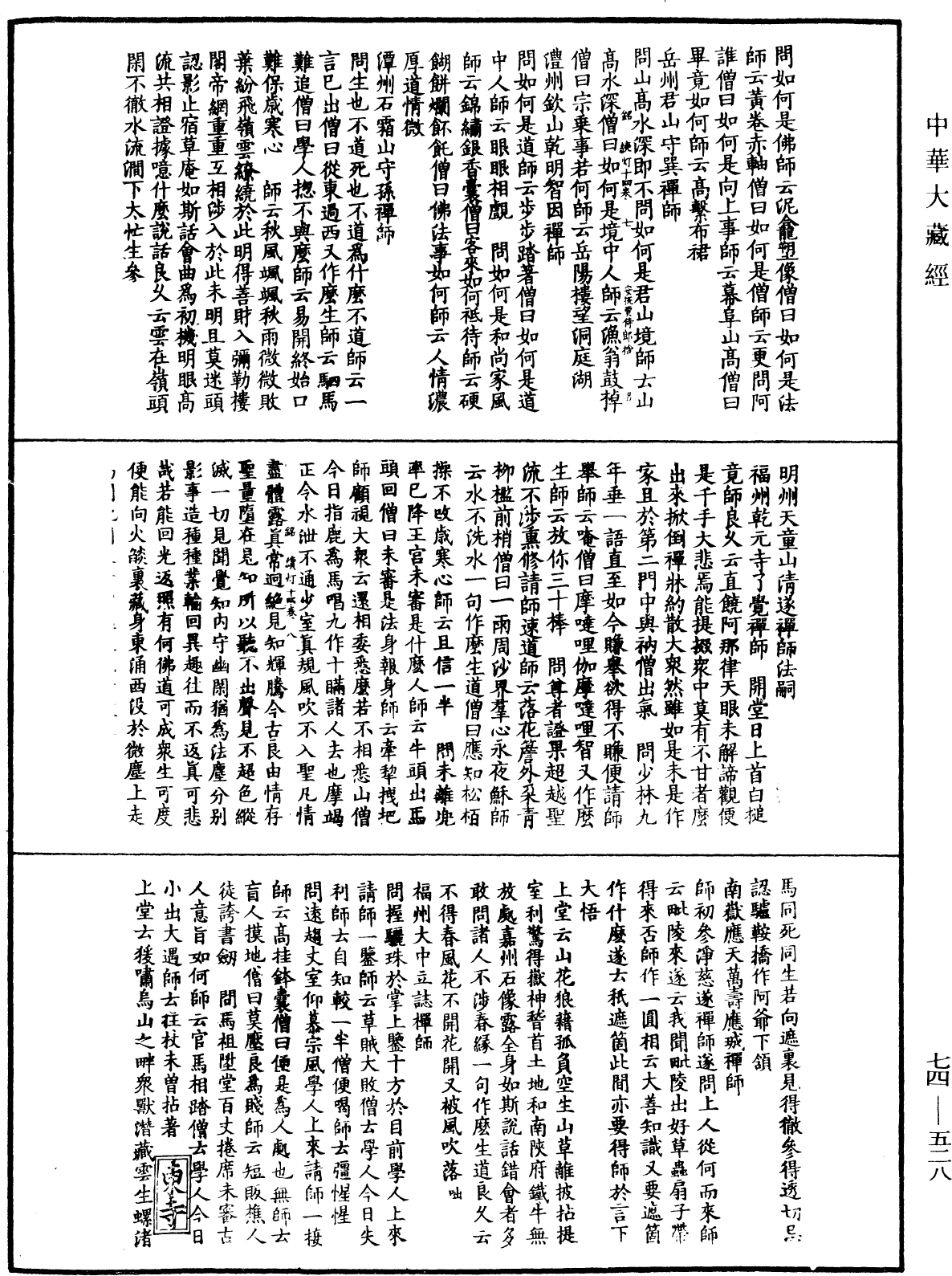 建中靖國續燈錄《中華大藏經》_第74冊_第528頁