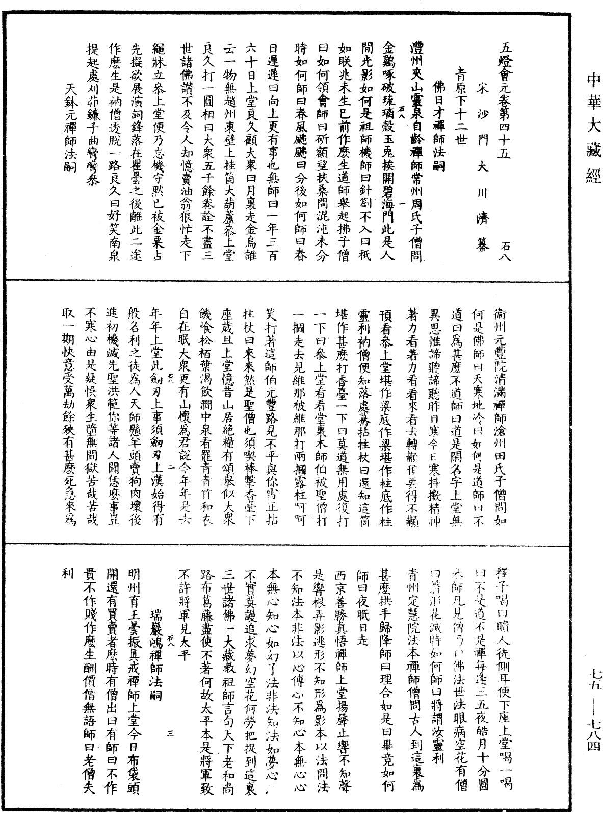 五燈會元《中華大藏經》_第75冊_第784頁