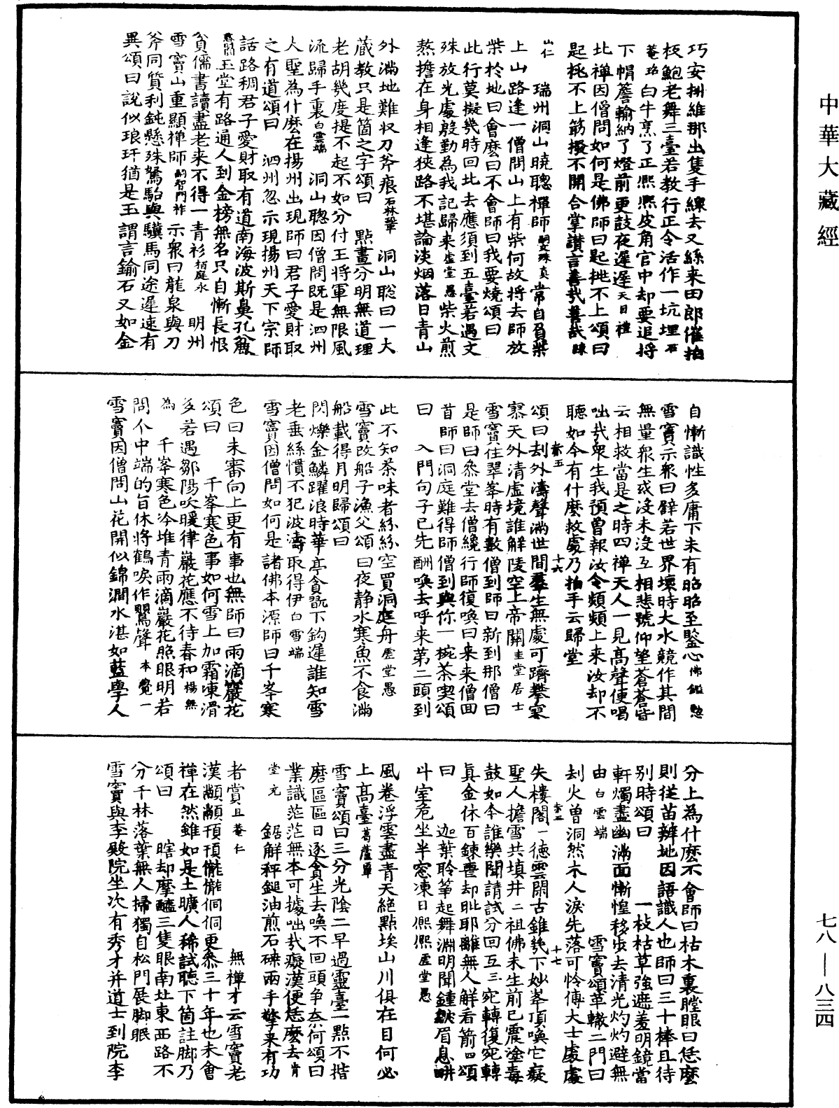 禪宗頌古聯珠通集《中華大藏經》_第78冊_第0834頁