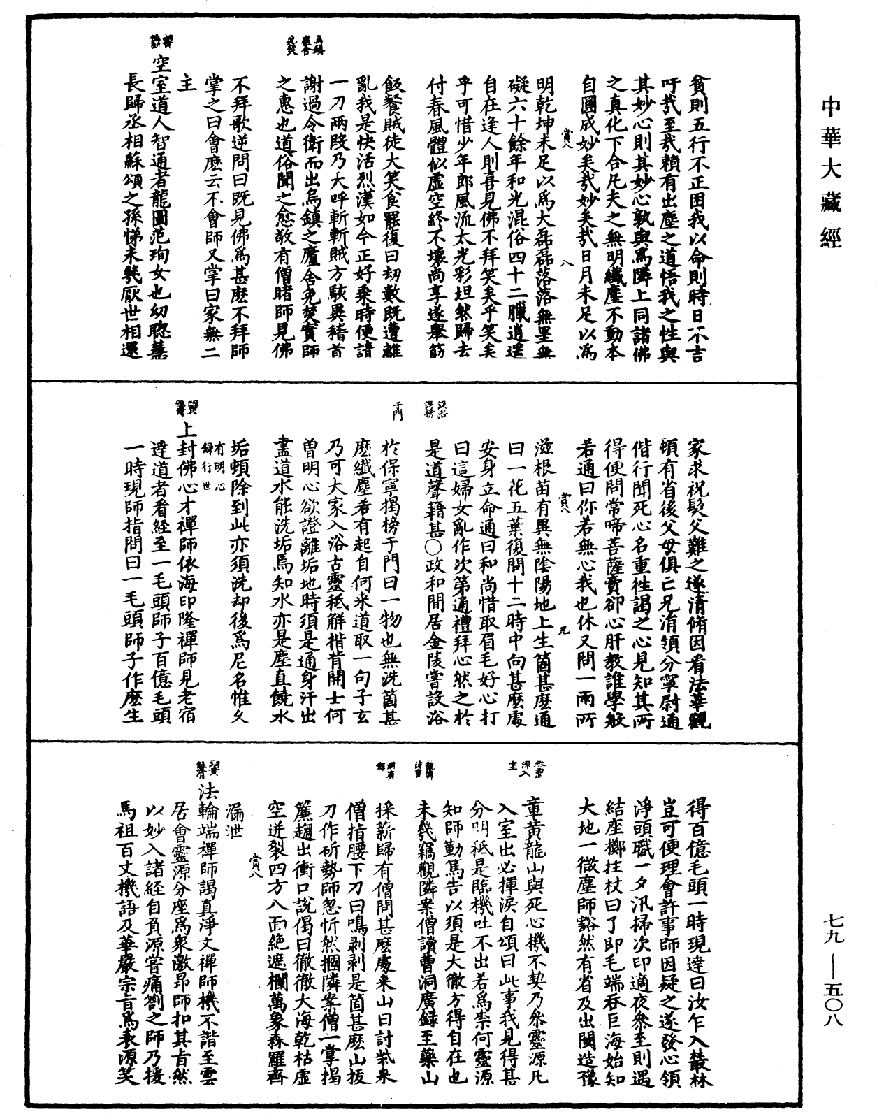 禪宗正脉《中華大藏經》_第79冊_第508頁