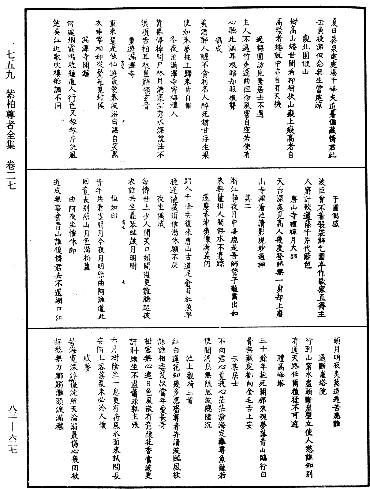 紫柏尊者全集《中華大藏經》_第83冊_第0627頁