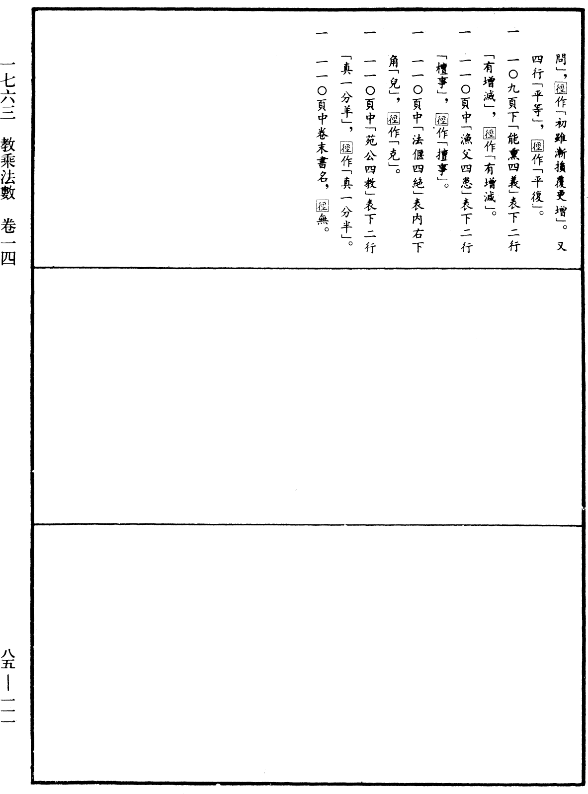 教乘法數《中華大藏經》_第85冊_第0111頁