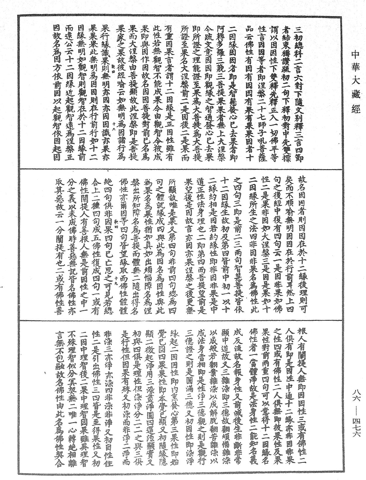 大方廣佛華嚴經隨疏演義鈔《中華大藏經》_第86冊_第0476頁