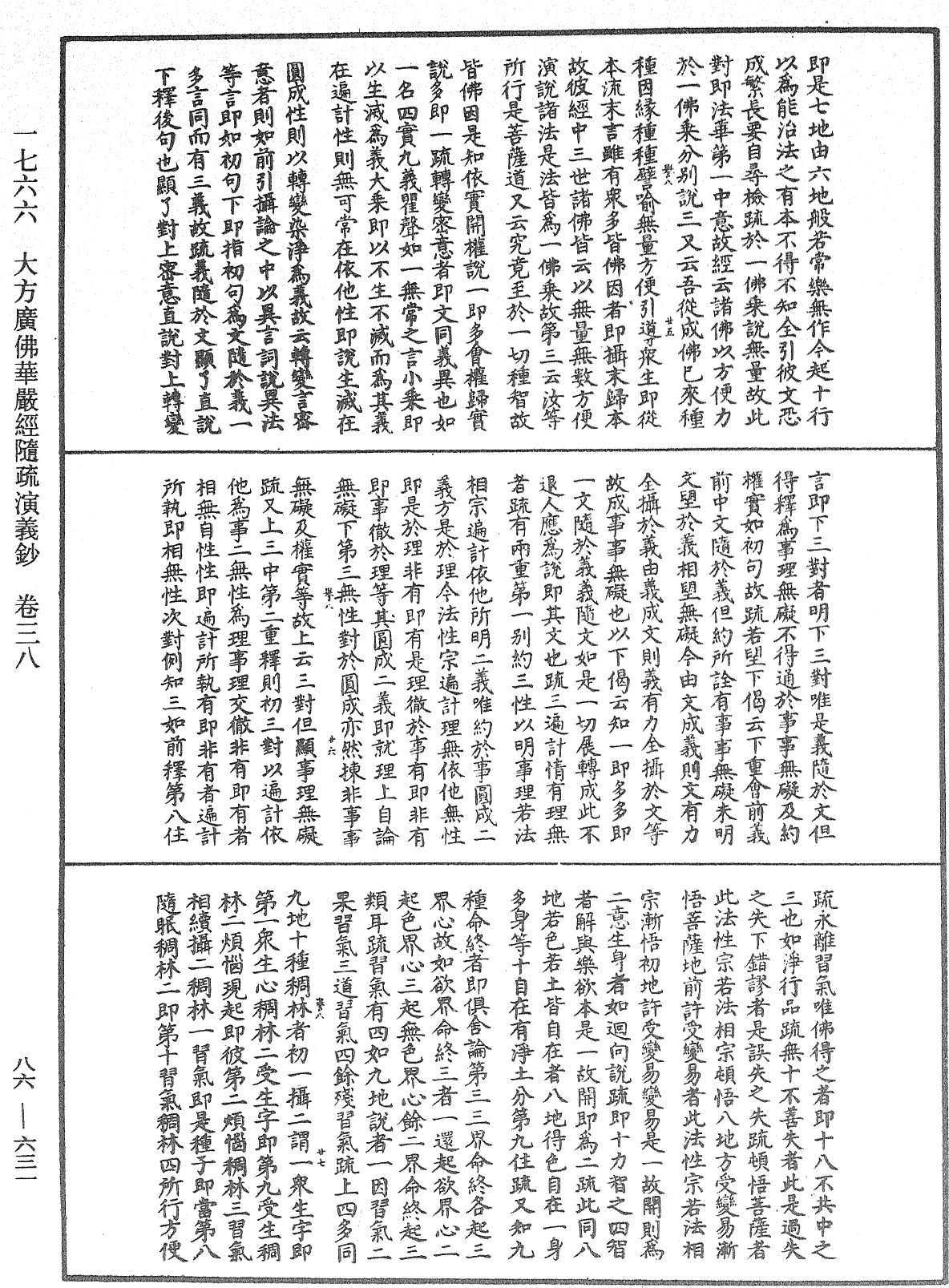 大方廣佛華嚴經隨疏演義鈔《中華大藏經》_第86冊_第0631頁